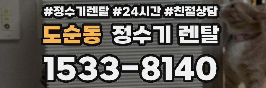 도순동 정수기 렌탈