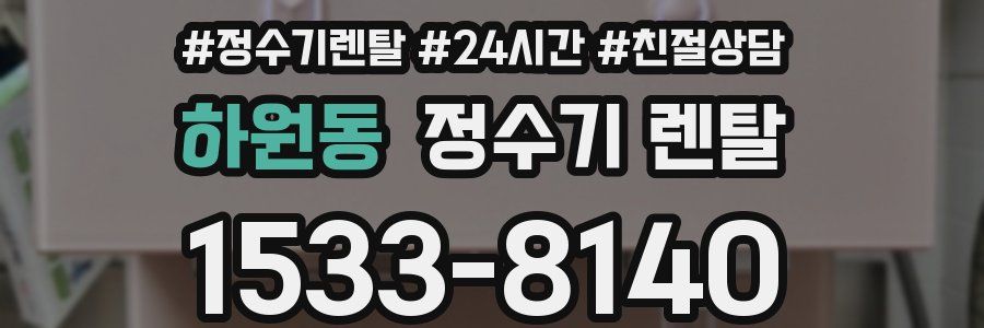 하원동 정수기 렌탈