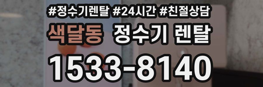 색달동 정수기 렌탈