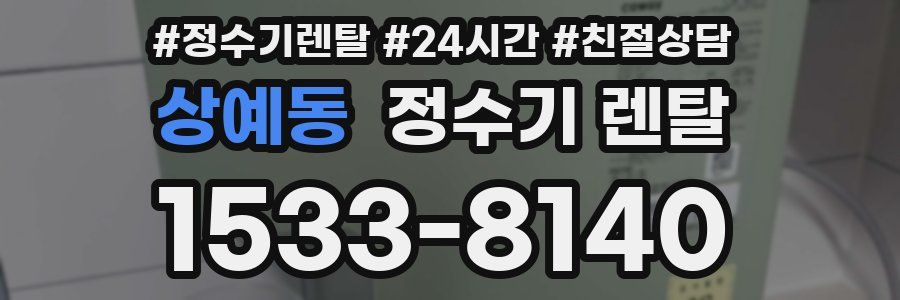 상예동 정수기 렌탈