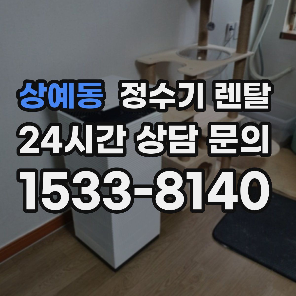 상예동 정수기 렌탈