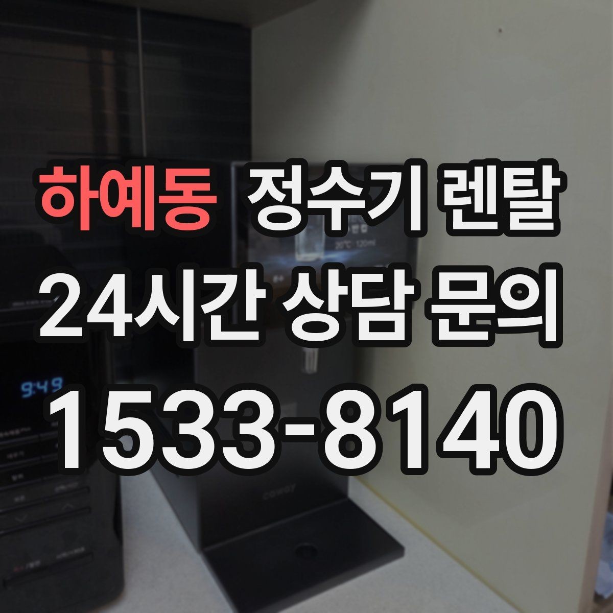 하예동 정수기 렌탈 색상 선택으로 주방 분위기 맞추기