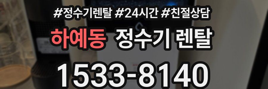 하예동 정수기 렌탈