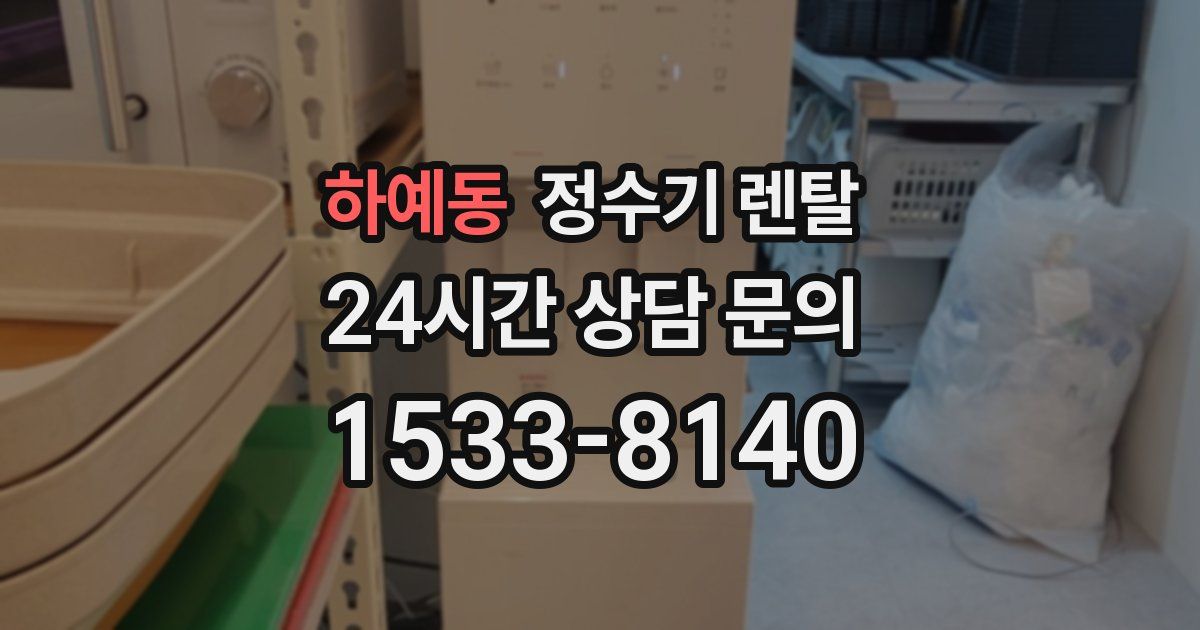 하예동 정수기 렌탈