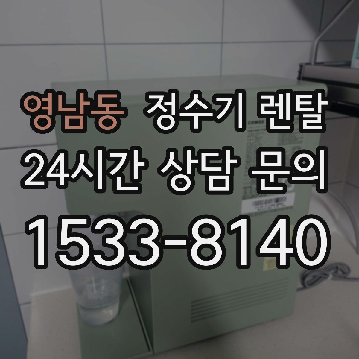 영남동 정수기 렌탈 큰 텀블러도 편하게 받는 제품 고르는 기준