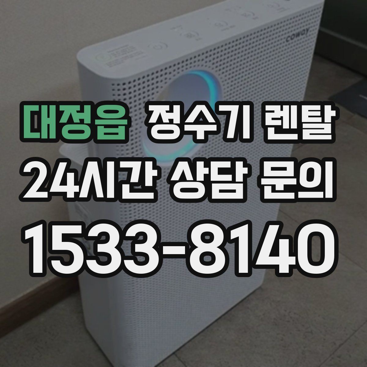 대정읍 정수기 렌탈 3년과 5년 약정, 어떤 차이가 클까