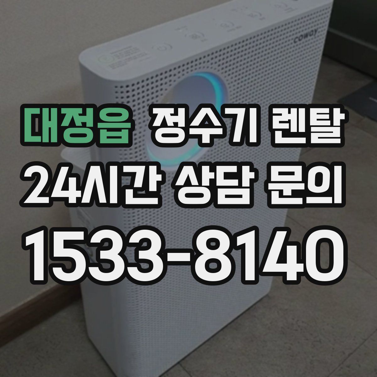 대정읍 정수기 렌탈