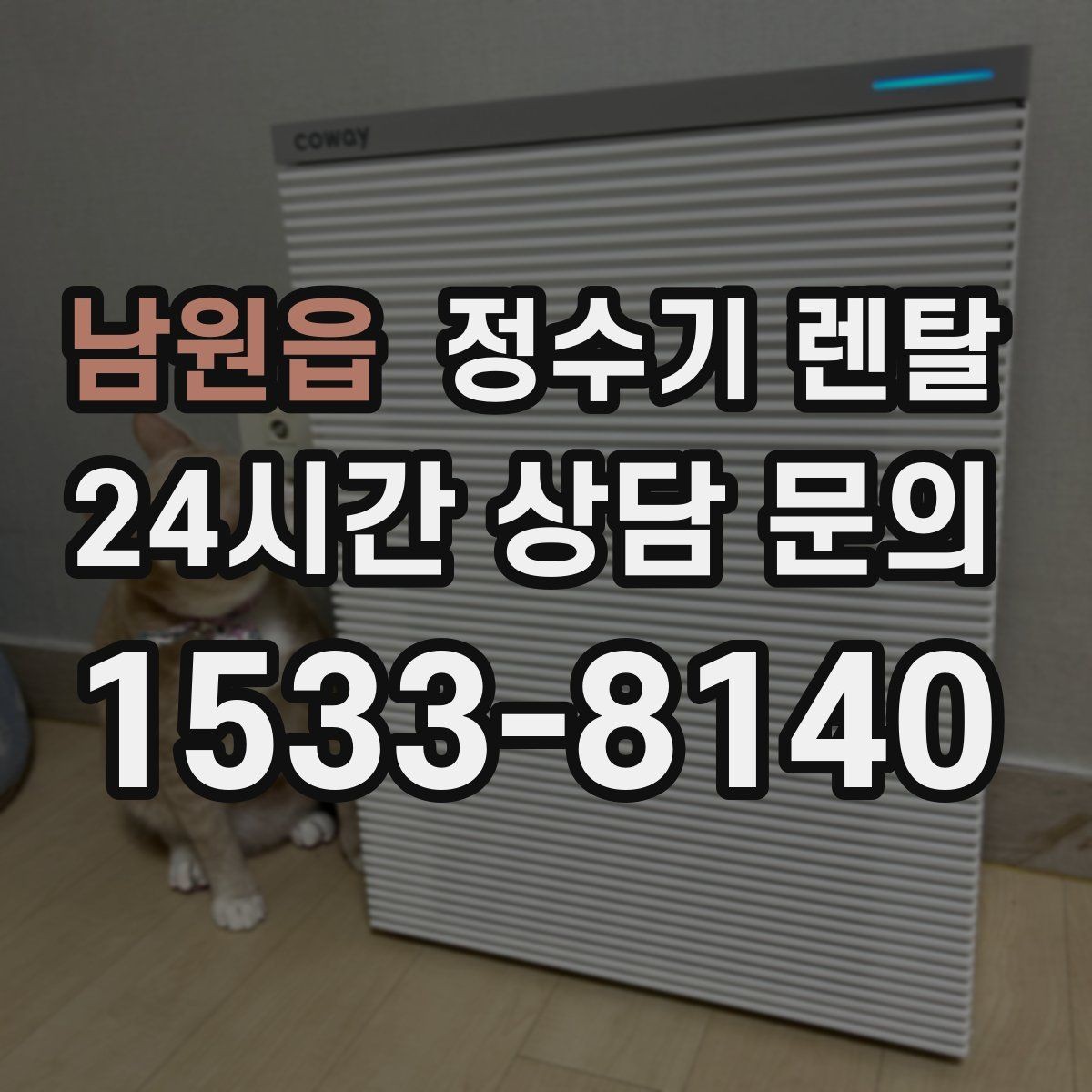 남원읍 정수기 렌탈 자가 교체가 쉬운 제품을 고르는 기준
