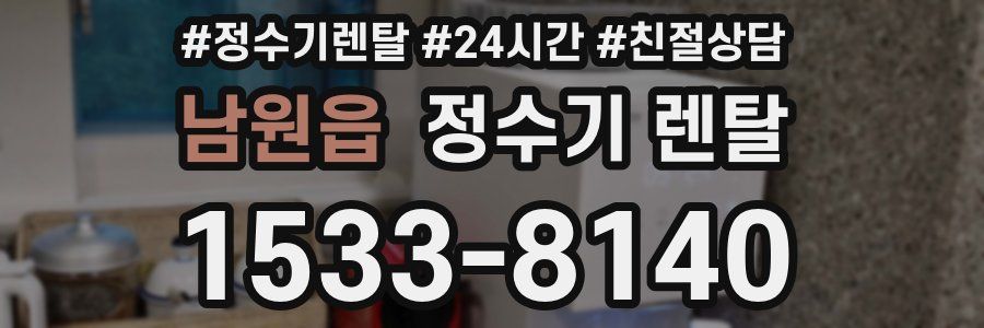 남원읍 정수기 렌탈