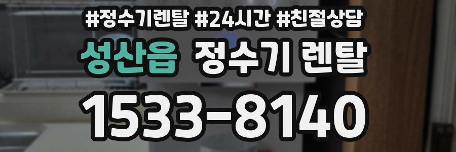 성산읍 정수기 렌탈