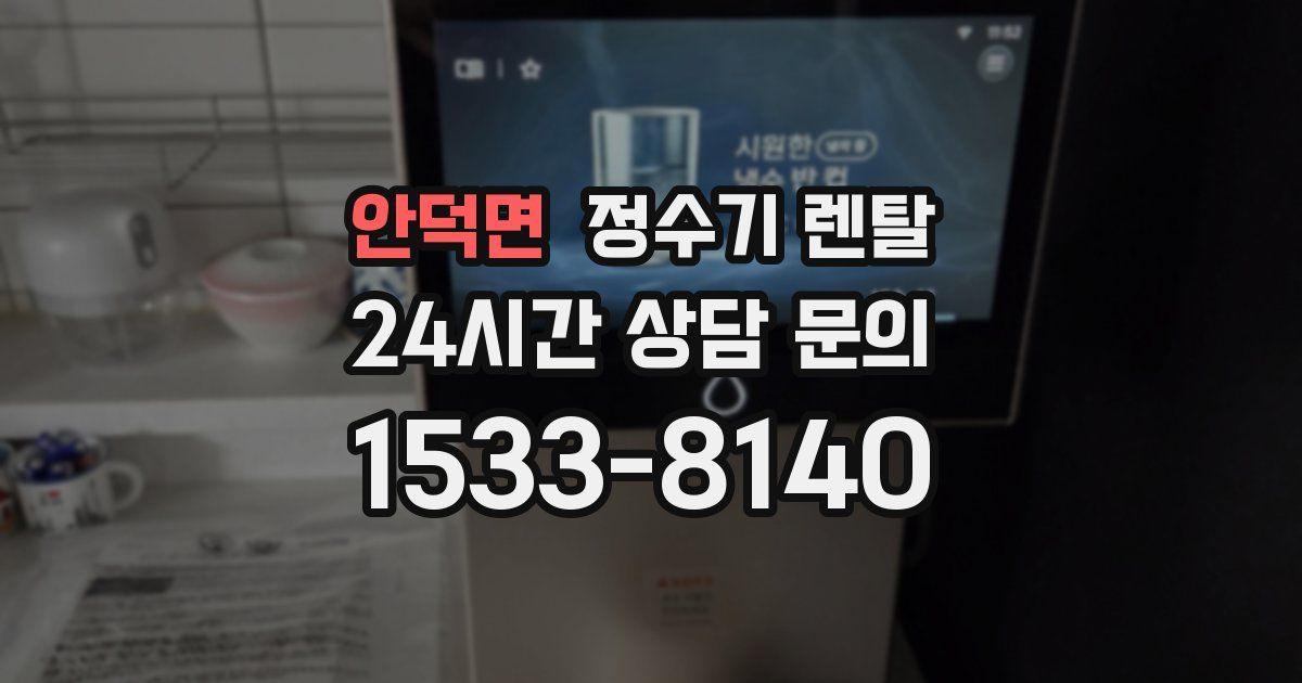 안덕면 정수기 렌탈