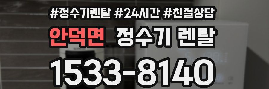 안덕면 정수기 렌탈
