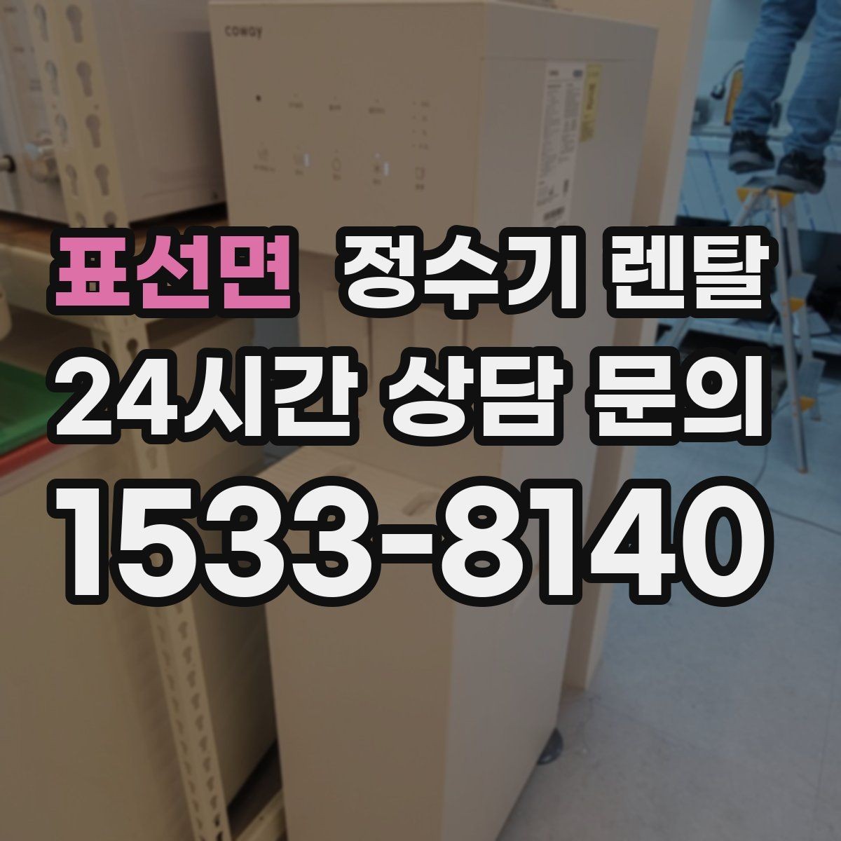 표선면 정수기 렌탈 설치 기사 방문 날짜 잡는 팁