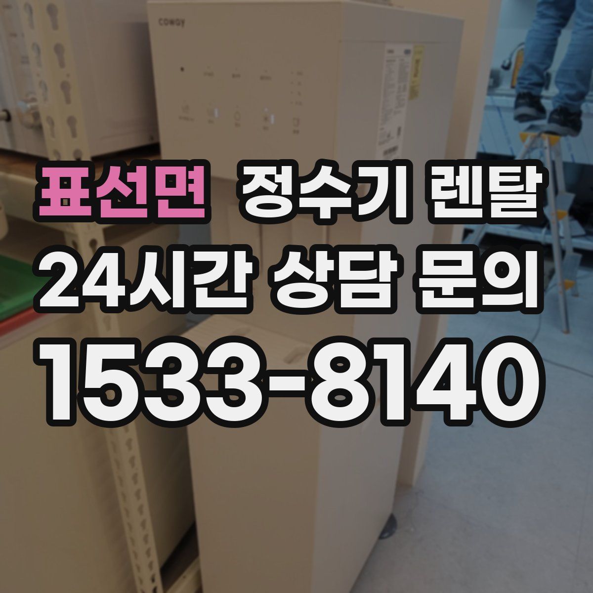 표선면 정수기 렌탈