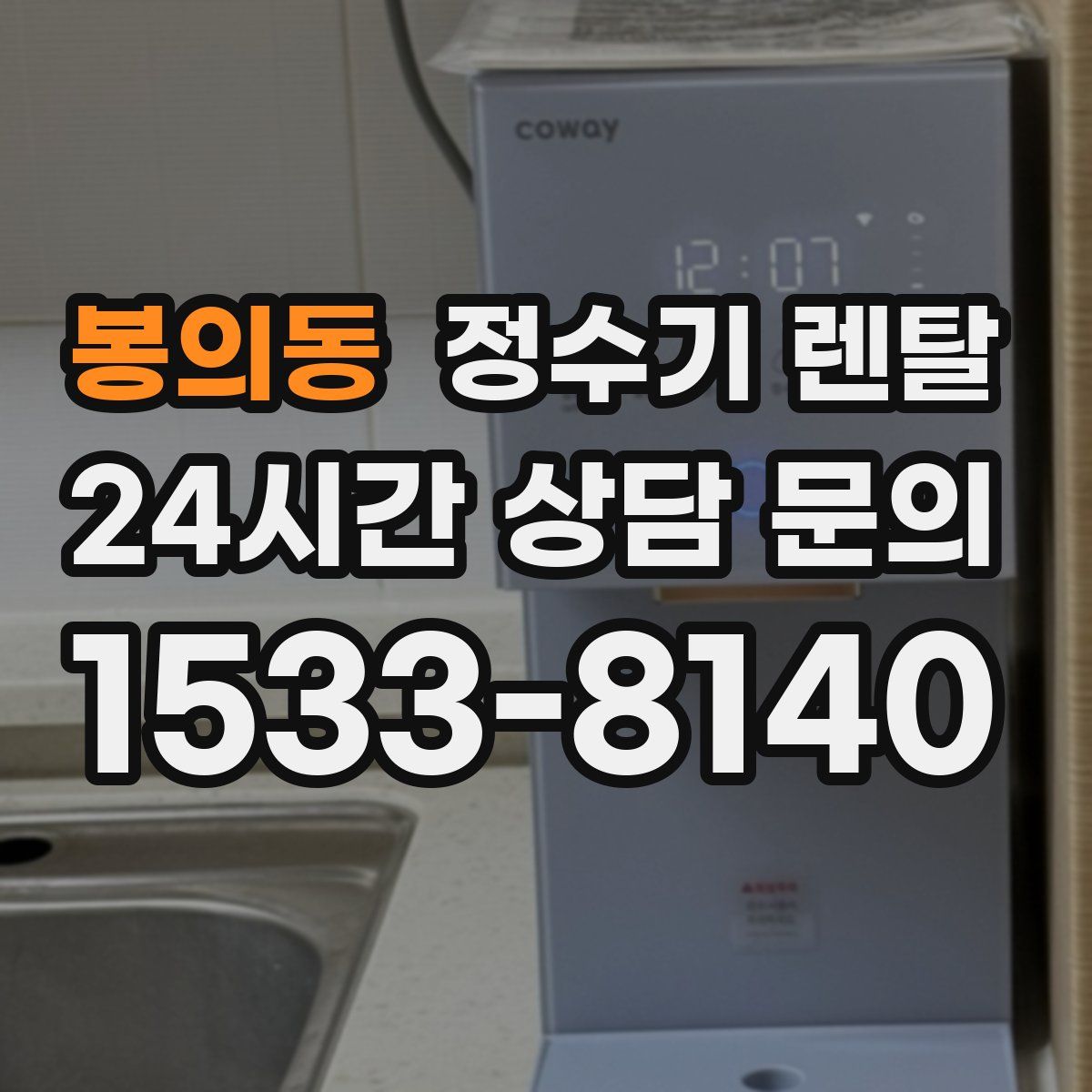 봉의동 정수기 렌탈