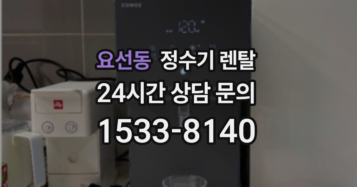요선동 정수기 렌탈