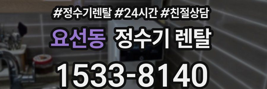 요선동 정수기 렌탈