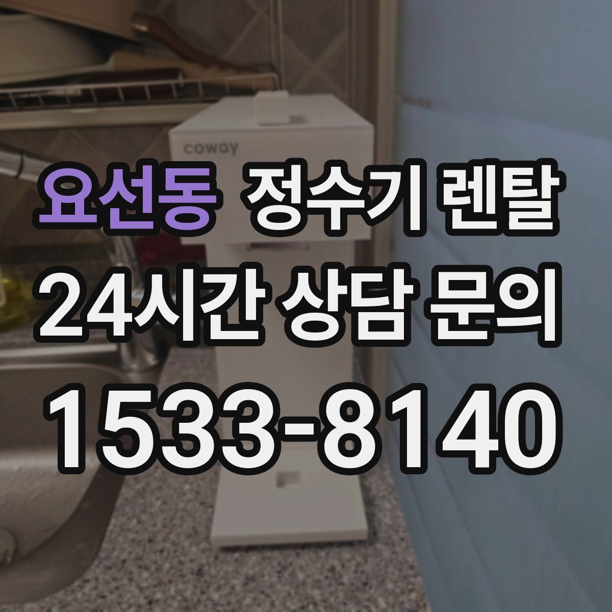 요선동 정수기 렌탈