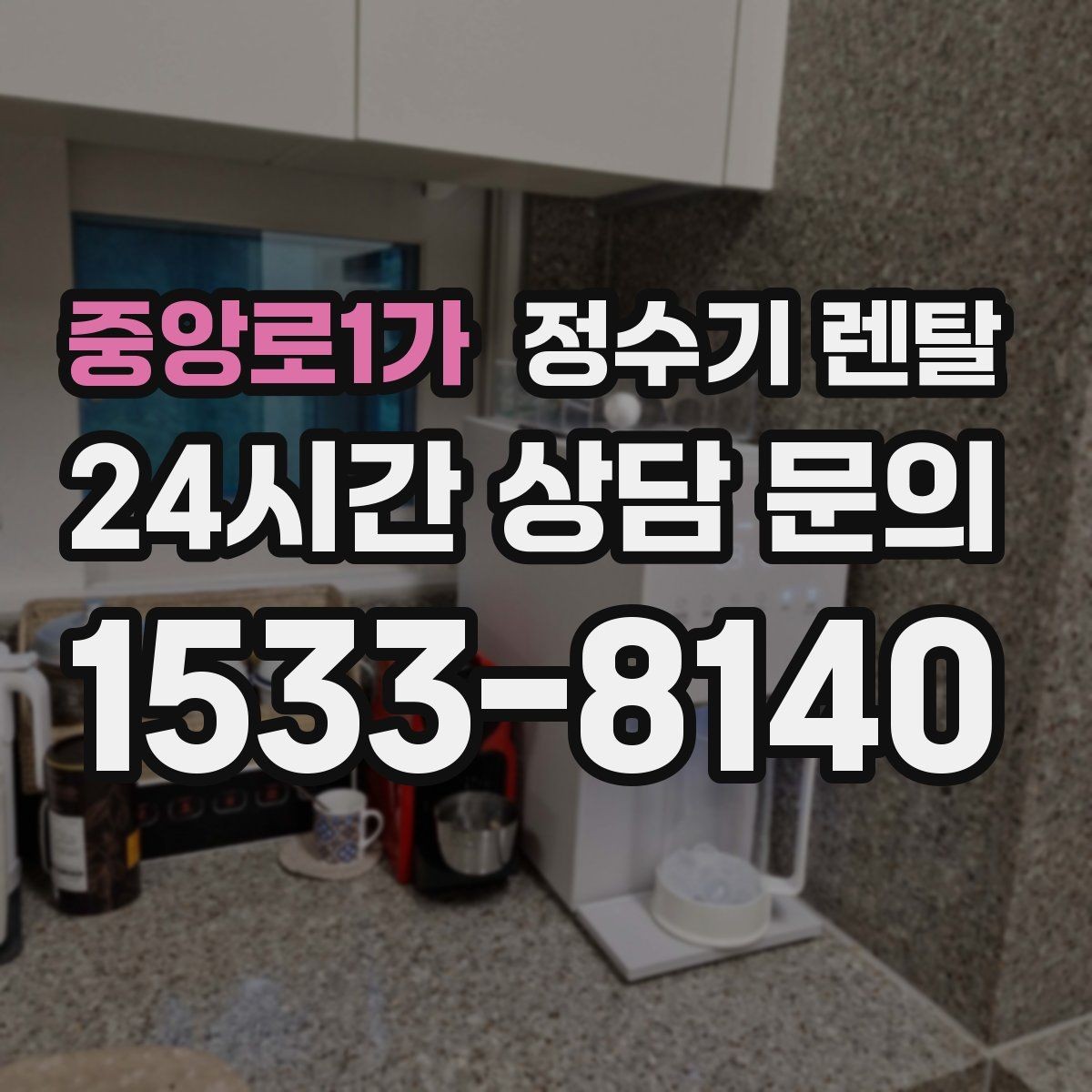 중앙로1가 정수기 렌탈 큰 텀블러도 편하게 받는 제품 고르는 기준
