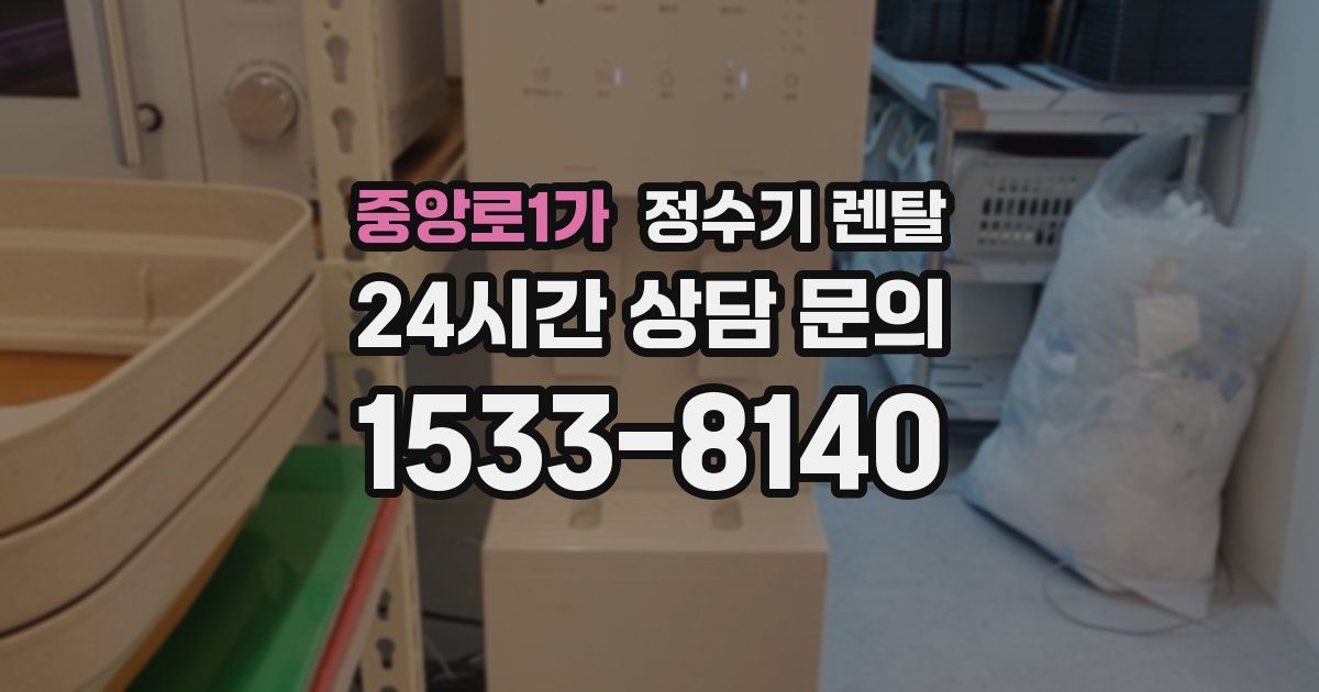 중앙로1가 정수기 렌탈