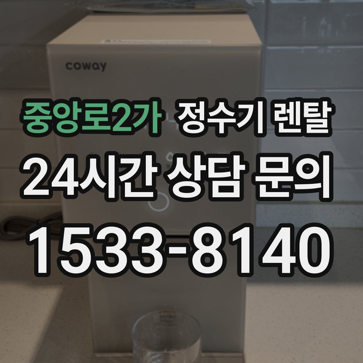 중앙로2가 정수기 렌탈 물이 느리게 나올 때 점검 포인트