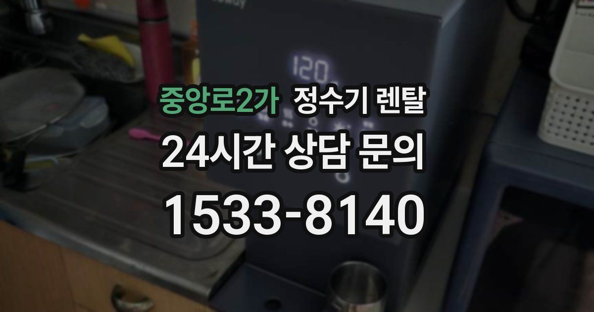 중앙로2가 정수기 렌탈