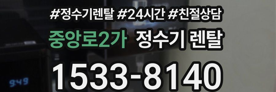 중앙로2가 정수기 렌탈