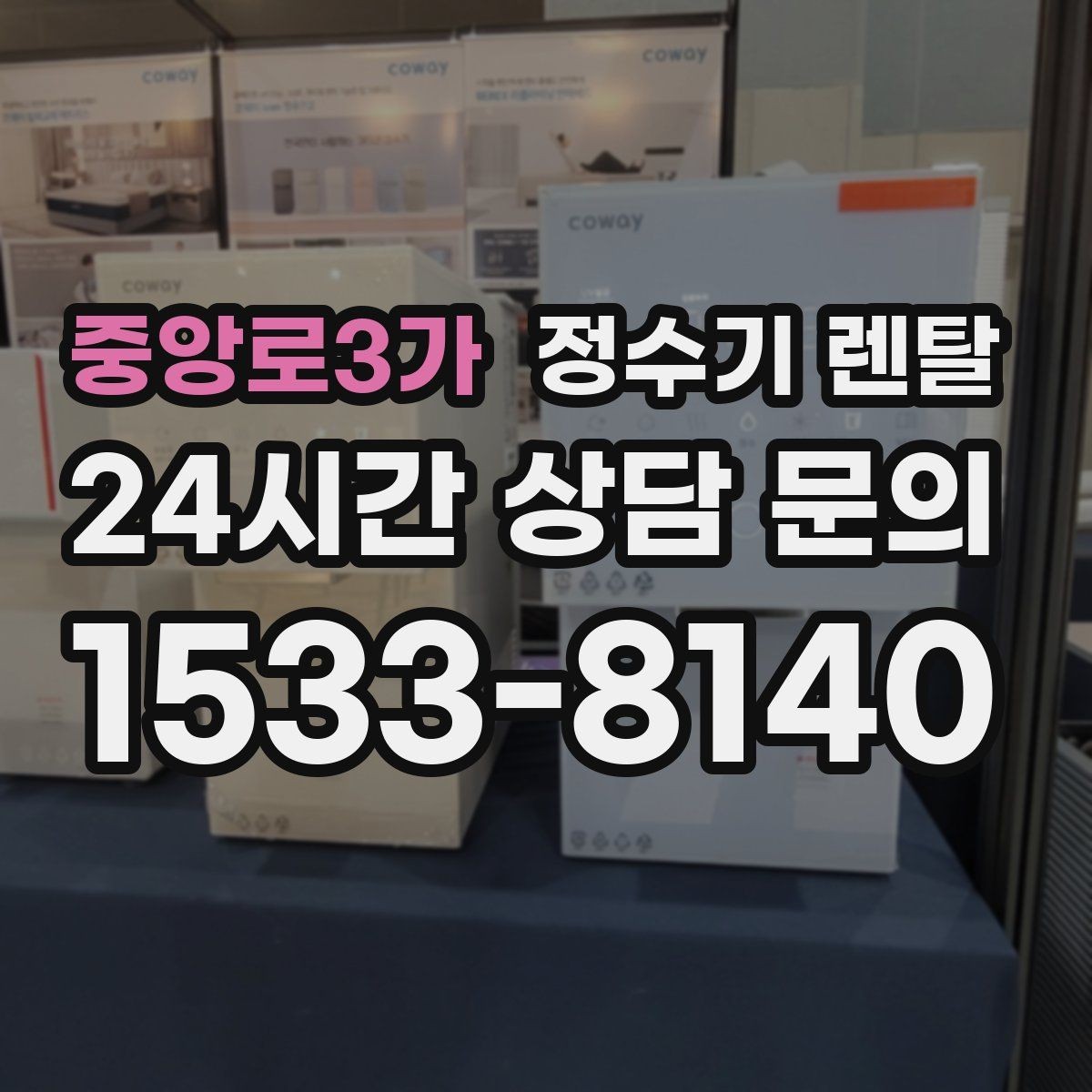 중앙로3가 정수기 렌탈 싱크대 옆 공간이 좁을 때 설치 해법