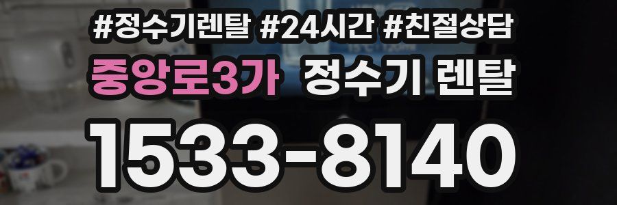 중앙로3가 정수기 렌탈