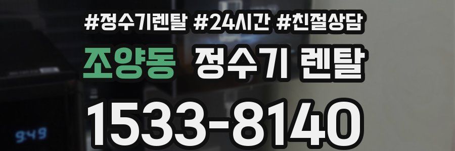 조양동 정수기 렌탈