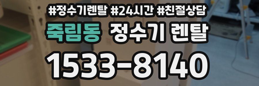 죽림동 정수기 렌탈