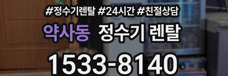 약사동 정수기 렌탈