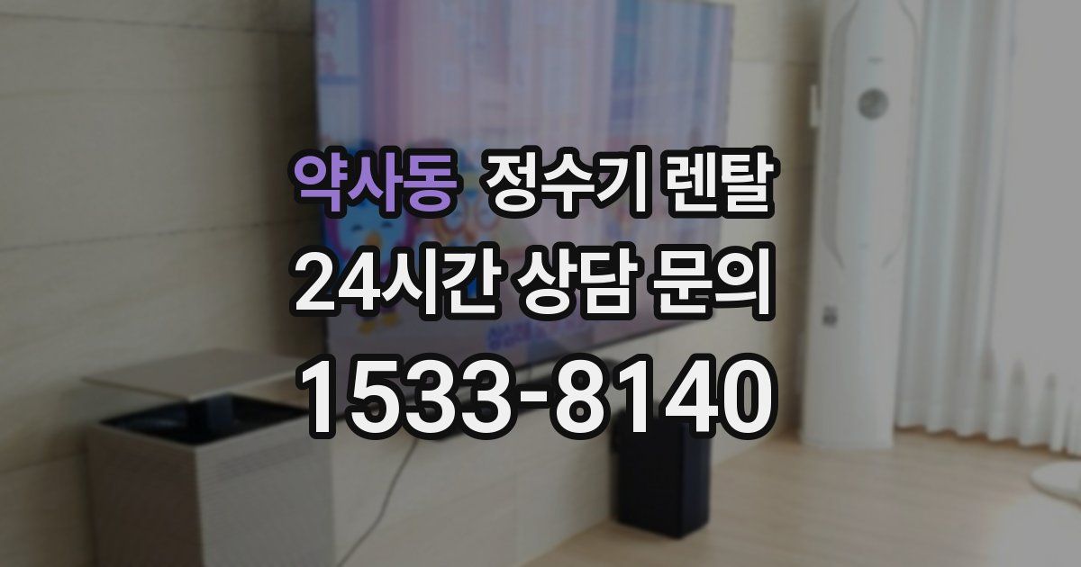 약사동 정수기 렌탈