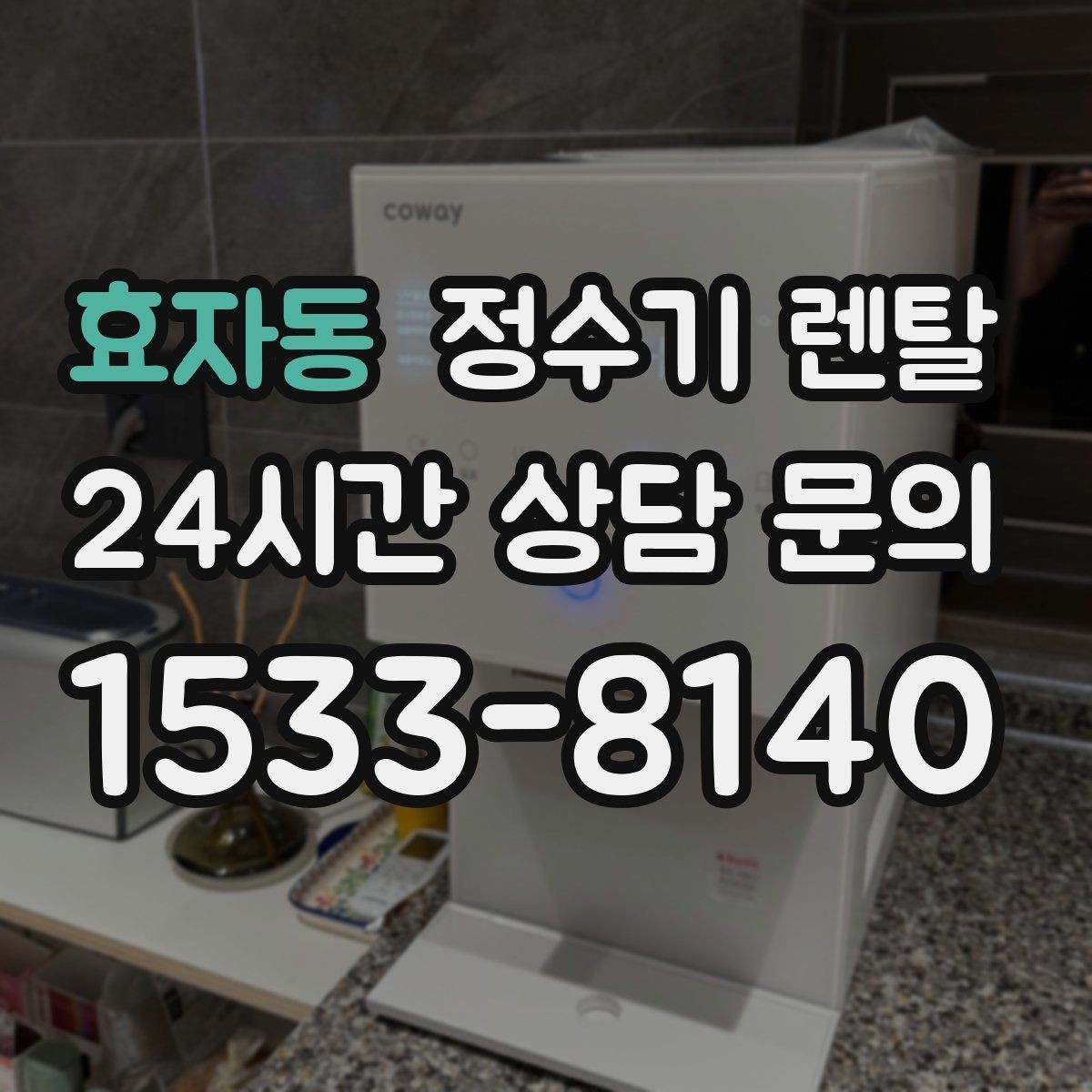 효자동 정수기 렌탈 브랜드 비교보다 먼저 해야 하는 '사용량' 체크