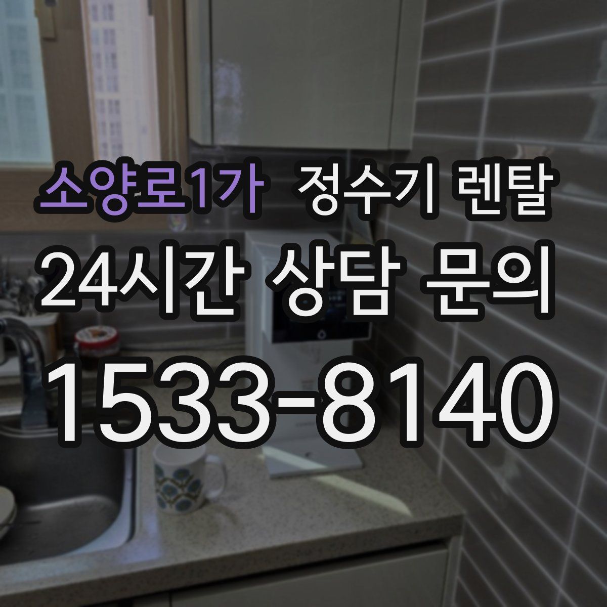 소양로1가 정수기 렌탈