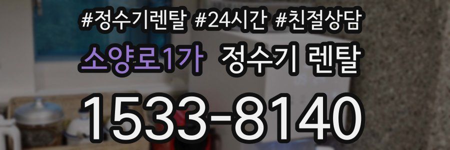 소양로1가 정수기 렌탈