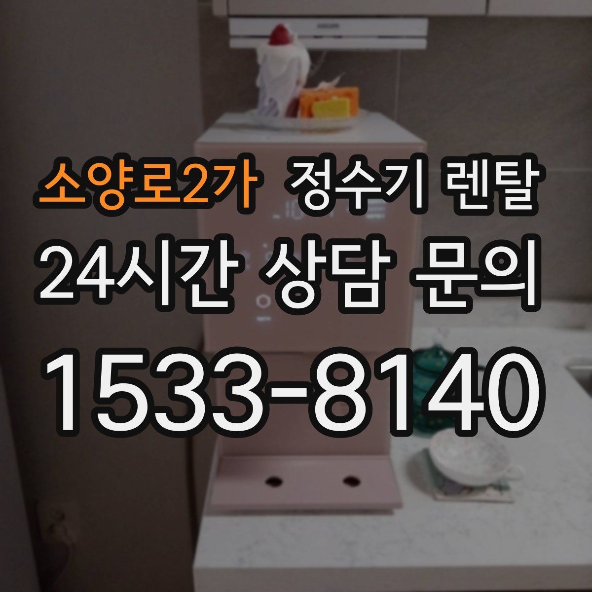 소양로2가 정수기 렌탈 생수값 계산해 보면 답이 나오는 이유
