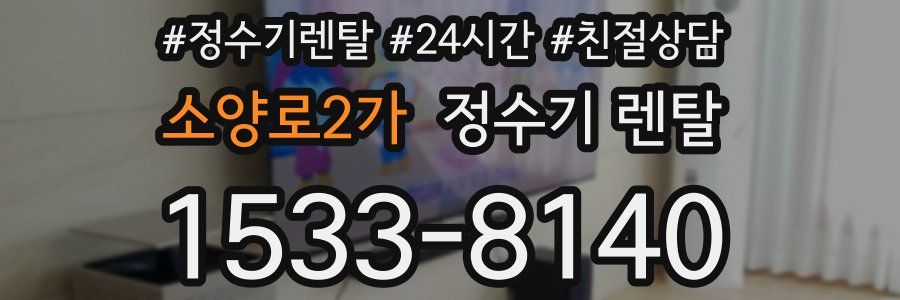 소양로2가 정수기 렌탈