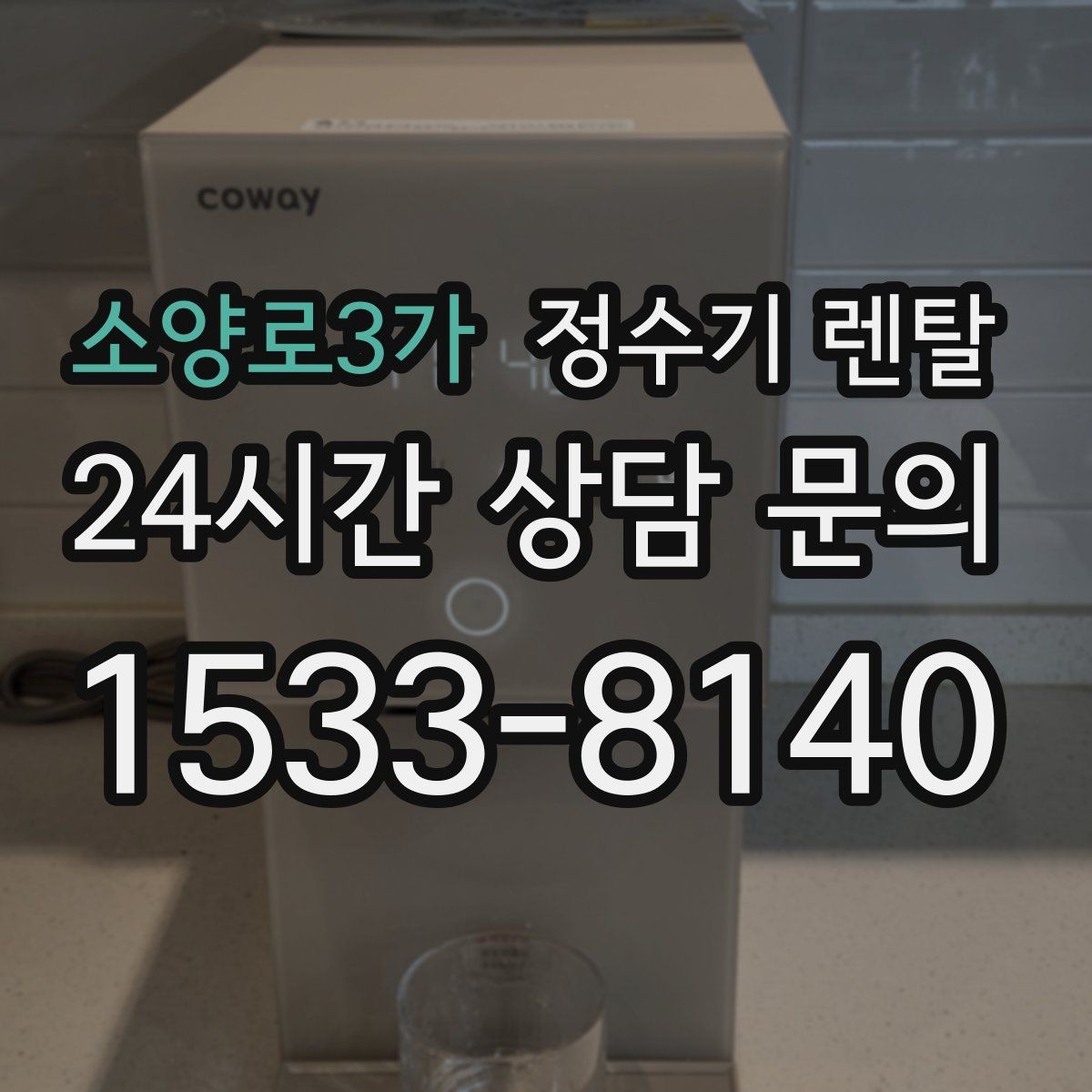소양로3가 정수기 렌탈 텀블러 물병 채우기 편한 높이 고르기