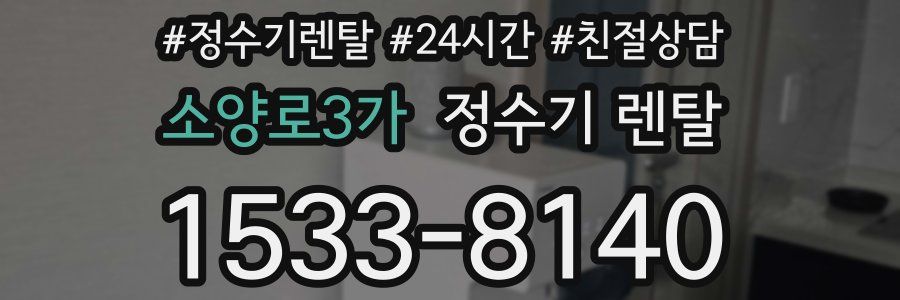 소양로3가 정수기 렌탈