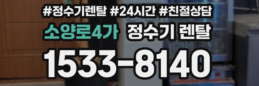 소양로4가 정수기 렌탈