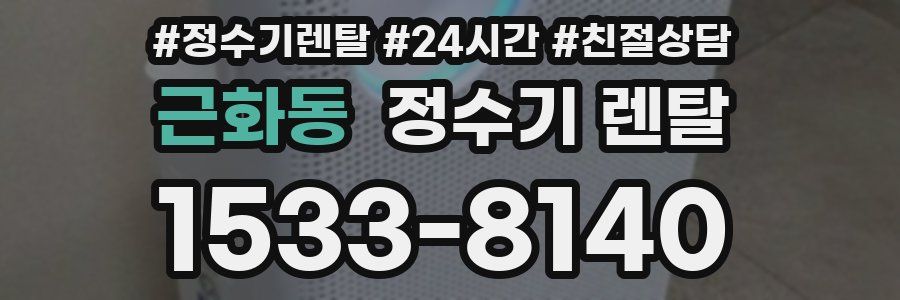 근화동 정수기 렌탈