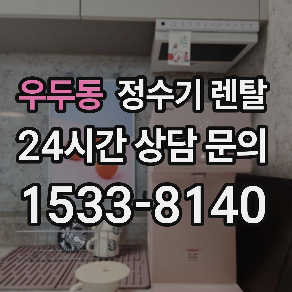 우두동 정수기 렌탈 조작이 쉬운 제품을 고르는 방법