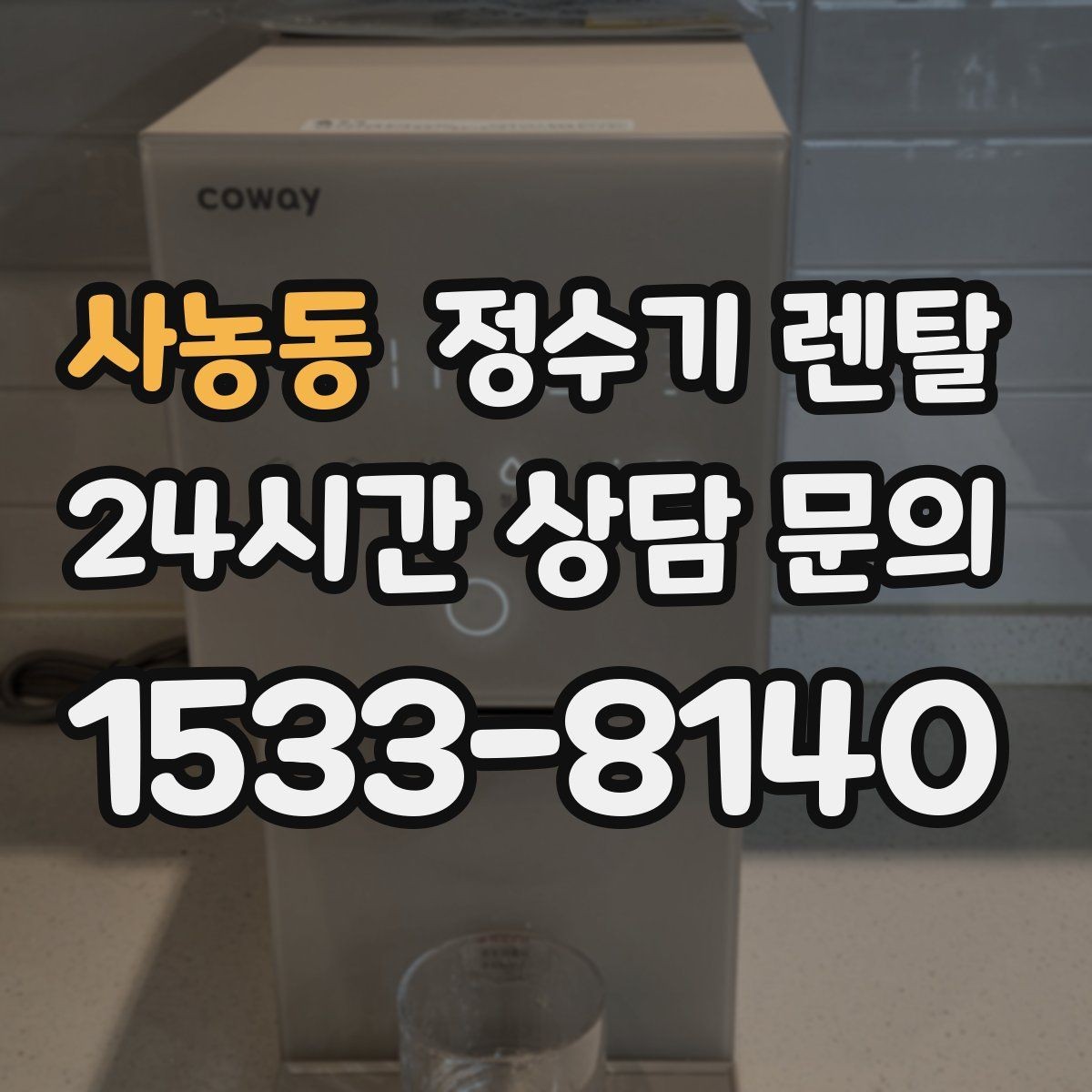 사농동 정수기 렌탈 주방 동선에 맞춘 설치 위치 추천