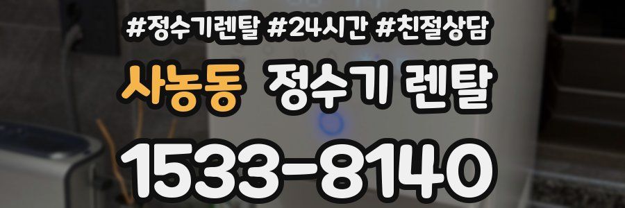 사농동 정수기 렌탈