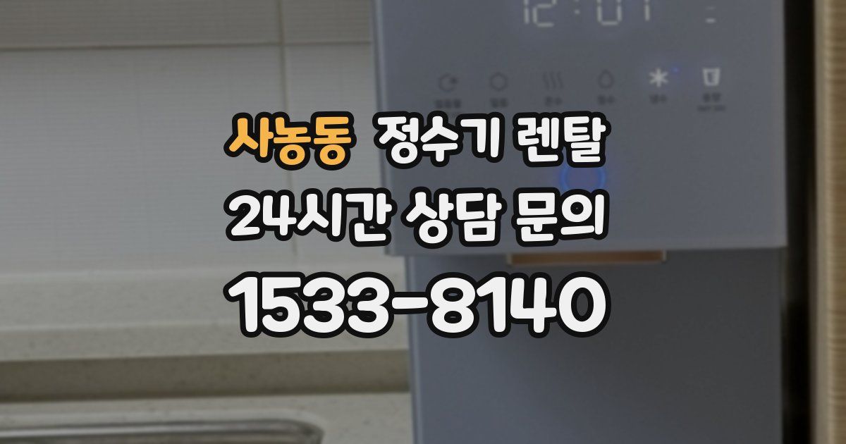 사농동 정수기 렌탈