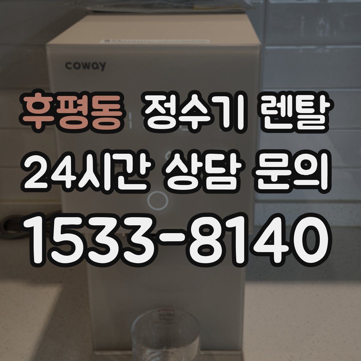 후평동 정수기 렌탈 여름철 위생 관리 팁 정리