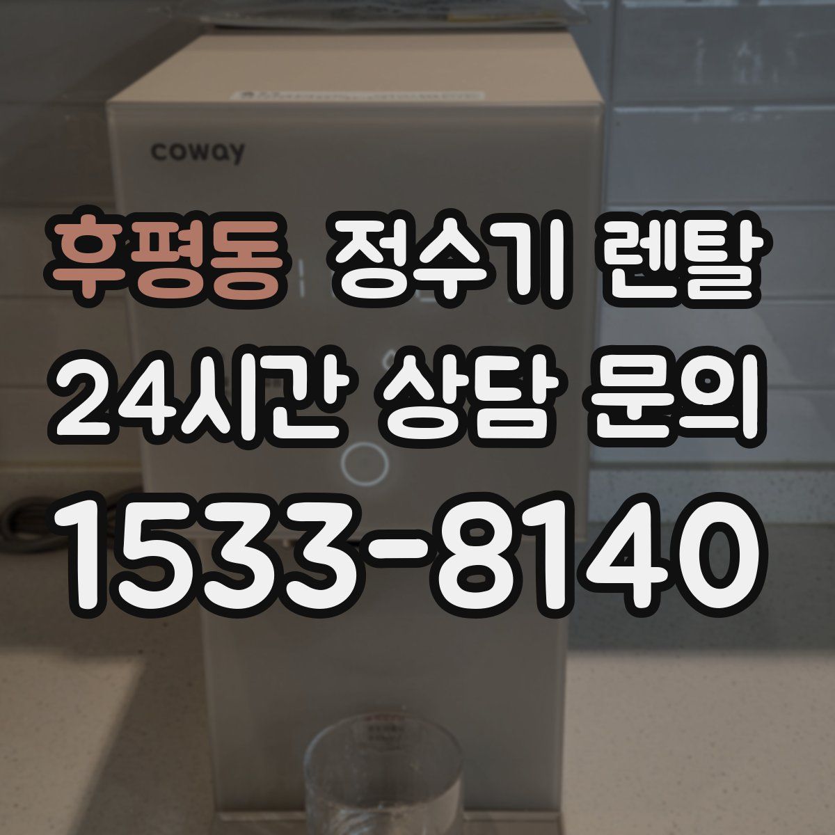 후평동 정수기 렌탈