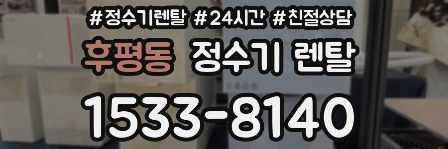 후평동 정수기 렌탈