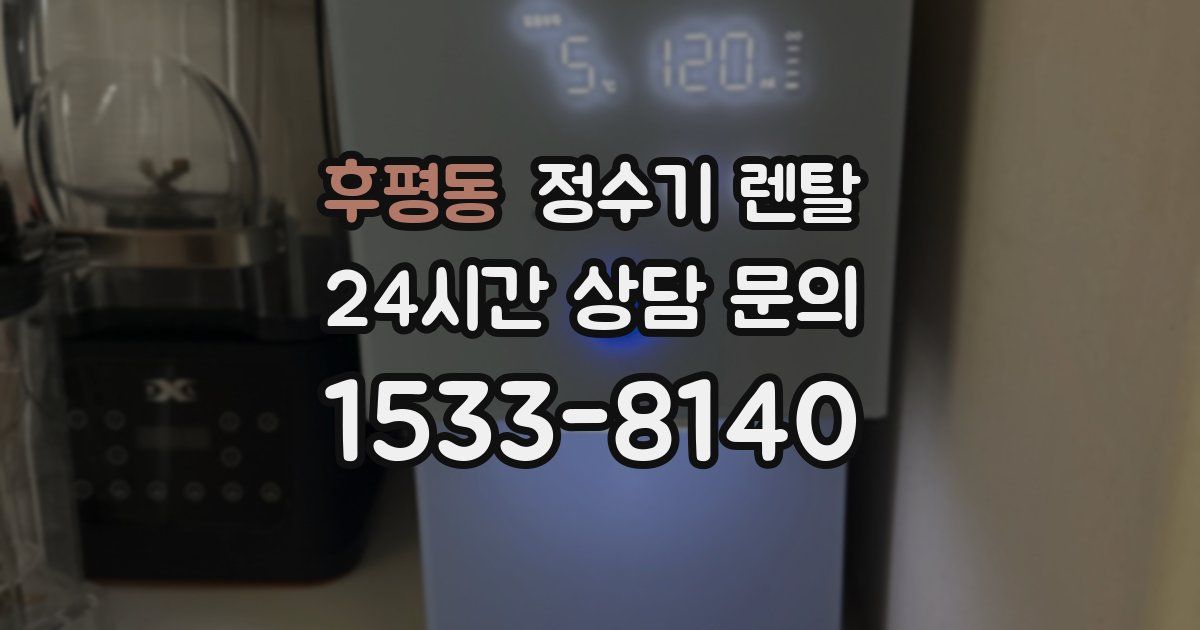 후평동 정수기 렌탈